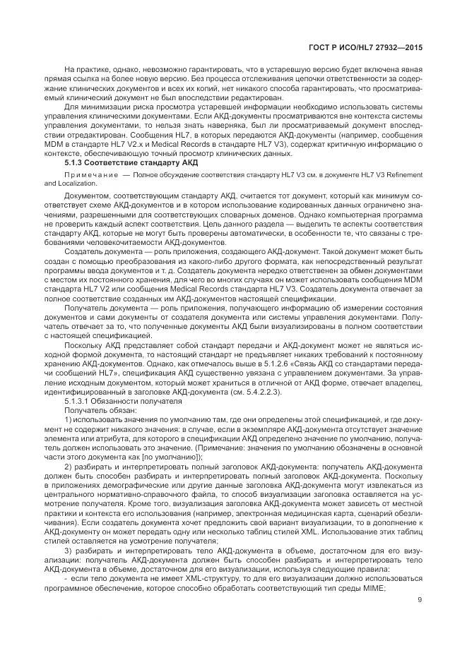 ГОСТ Р ИСО/HL 7 27932-2015, страница 13